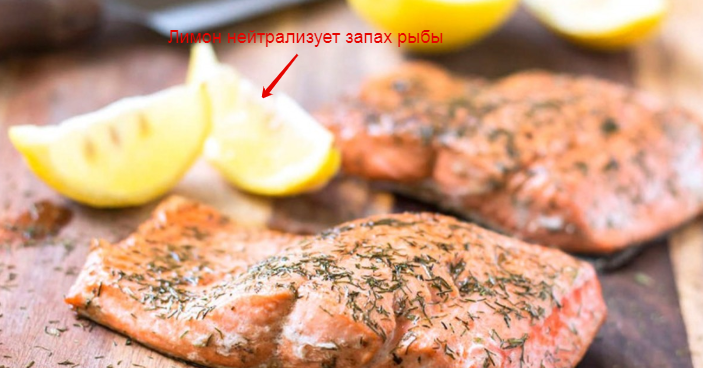 Вареная и жареная рыба не распространит запах по всей квартире, если сбрызнуть рыбные кусочки лимоном